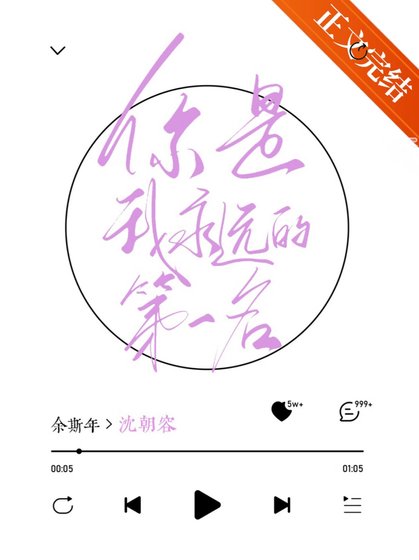《你是我永远的第一名》