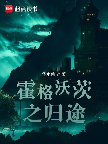 （HP同人）霍格沃茨之归途