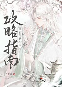 《仙君攻略指南》