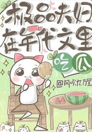 《极品夫妇在年代文里吃瓜》