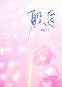 《躲匿》