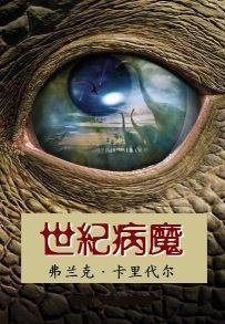 《世纪病魔》