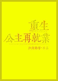 《重生公主再就业》