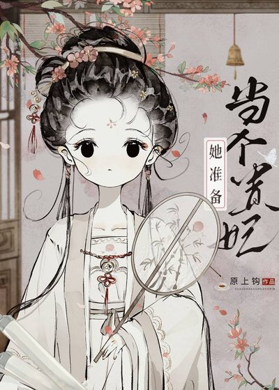 《太子总阻止她当贵妃》