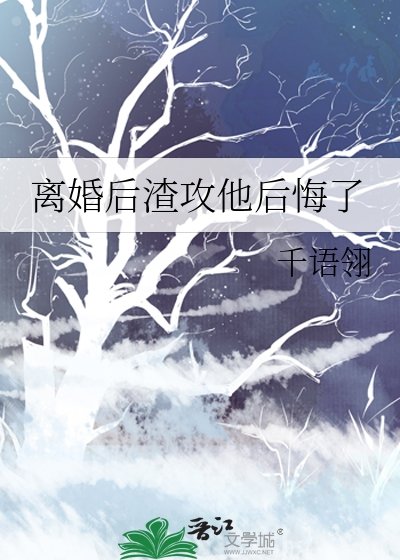 《离婚后渣攻他后悔了》