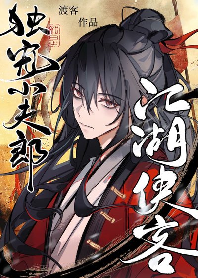 江湖侠客独宠小夫郎