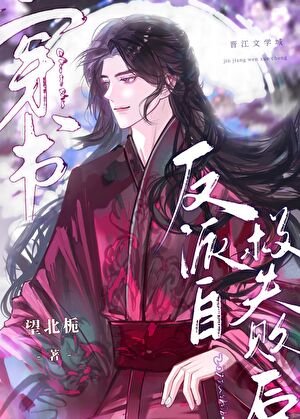 《反派自救失败后》