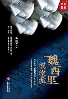 魏西里探案集（出书版）