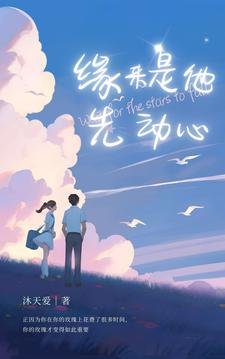 《缘来,是他先动心/专宠小玫瑰》