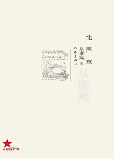 北国草（出版书）