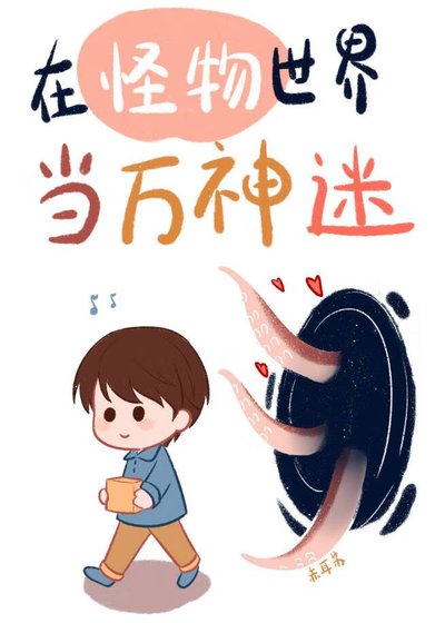 《被怪物们痴迷的人类/在怪物世界当万人迷》