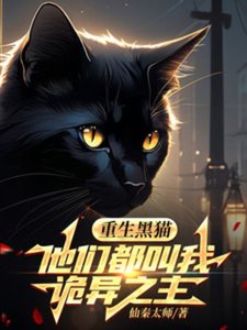 《重生黑猫,他们都叫我诡异之主》