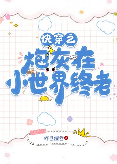 （清穿同人）快穿之炮灰在小世界终老