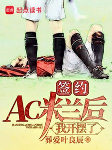 《签约AC米兰后,我开摆了》
