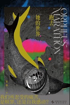 《跑去她的世界(出书版)》