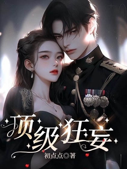 《顶级狂妄/染指枭雄》