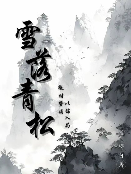 《雪落青松》