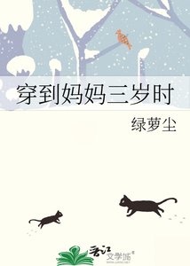 《穿到妈妈三岁时》