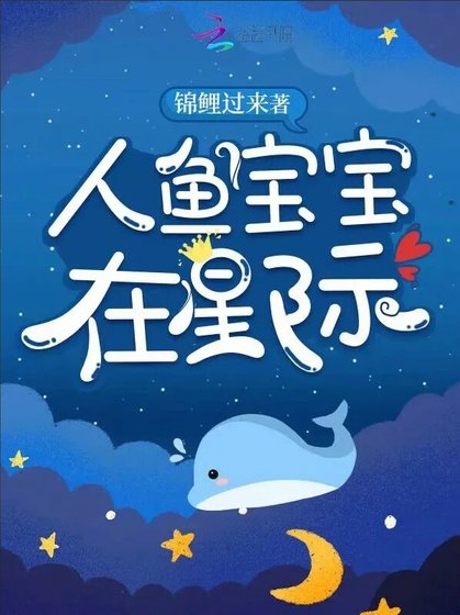 《人鱼宝宝在星际》