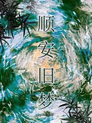 《顺安旧梦》