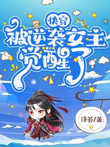 《快穿:被逆袭女主觉醒了》