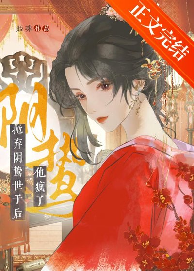 《抛弃阴鸷世子后他疯了》