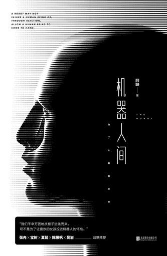 《机器人间(出书版)》
