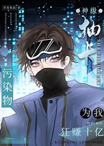 《神级抽卡,污染物为我狂赚十亿》