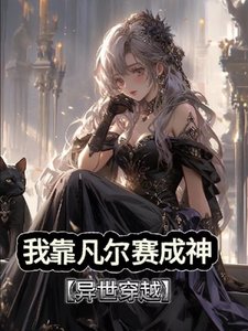 《我靠凡尔赛成神【穿越异世】/我!单系魔法师你确定?》