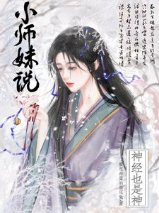 《小师妹说神经也是神/佛修慈悲,卧槽,小师妹拿刀干嘛》