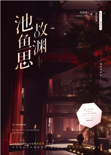 池鱼思故渊/竹马他追妻火葬场了