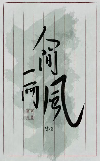 《人间一两风》