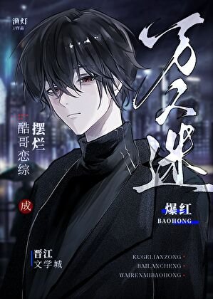 《酷哥恋综摆烂成万人迷爆红》