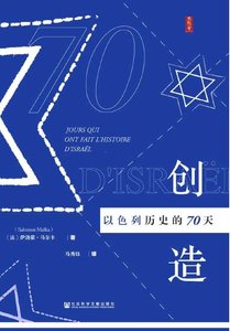 《创造以色列历史的70天(出版书)》