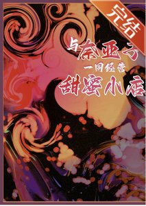 《(综漫同人)与奈亚子一同经营甜蜜小店》