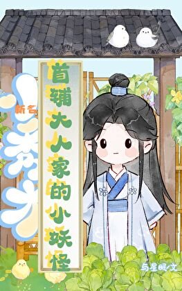 首辅大人家的小妖怪