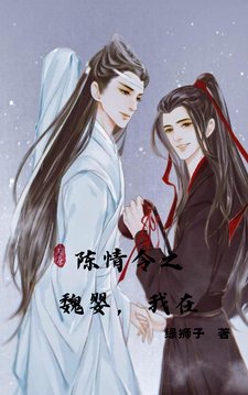 （忘羡同人）陈情令之魏婴，我在