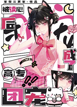 《(咒回同人)被读心后成了高专团宠》