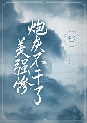 美强惨炮灰不干了/美强惨丢掉炮灰剧本后/我邀师尊证情劫/美强惨炮灰不干了