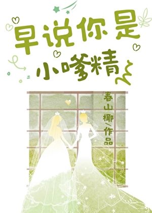 《早说你是小嗲精啊!》
