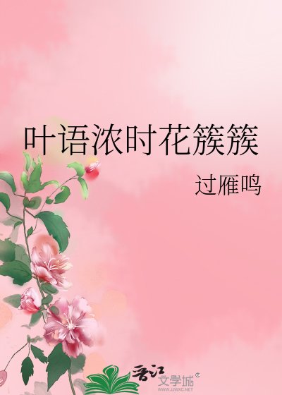 《叶语浓时花簇簇》