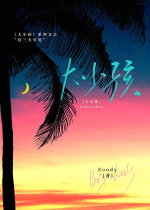 大小孩：仅三天可见