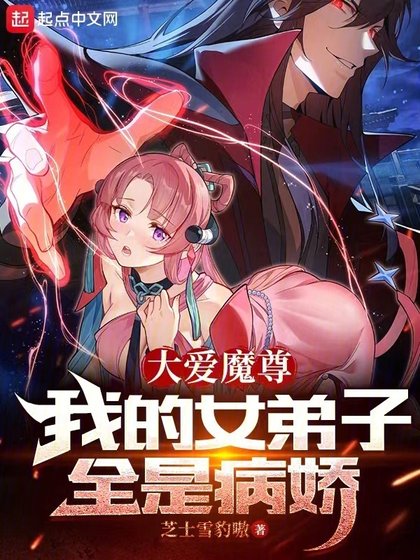 大爱魔尊，我的女弟子全是病娇/反派魔头的我，成了她们的白月光
