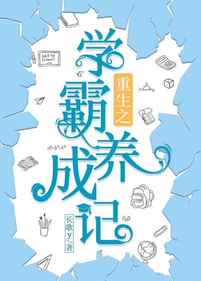 《重生之学霸养成记》