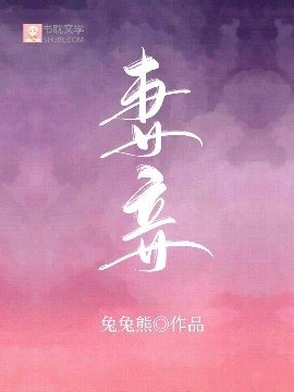 妻妾