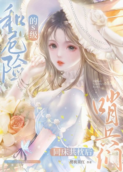 《和危险的s级哨兵同床共枕后》