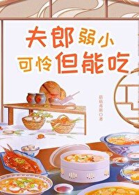 《夫郎弱小可怜但能吃》