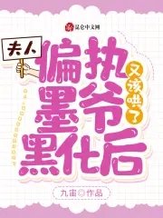 夫人，偏执墨爷黑化后又该哄了