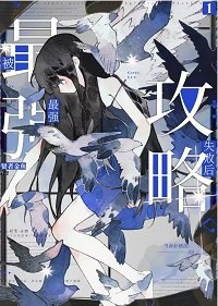 《(综漫同人)被最强攻略失败后》