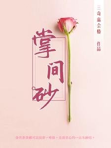掌间砂